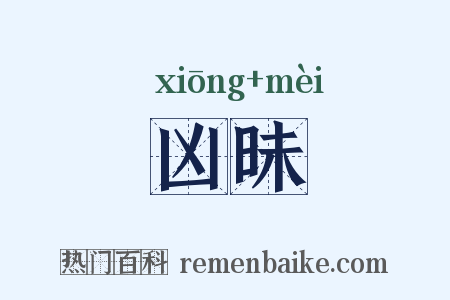 凶昧是什么意思的图片